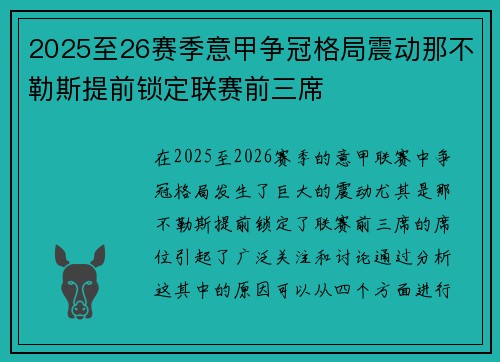 2025至26赛季意甲争冠格局震动那不勒斯提前锁定联赛前三席 2025至26赛季意甲争冠格局震动那不勒斯提前锁定联赛前三席