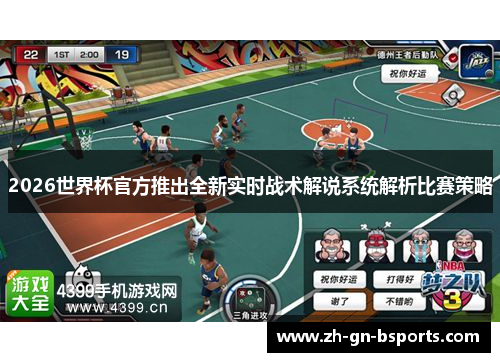 2026世界杯官方推出全新实时战术解说系统解析比赛策略 2026世界杯官方推出全新实时战术解说系统解析比赛策略