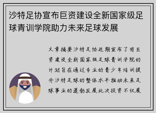 沙特足协宣布巨资建设全新国家级足球青训学院助力未来足球发展 沙特足协宣布巨资建设全新国家级足球青训学院助力未来足球发展