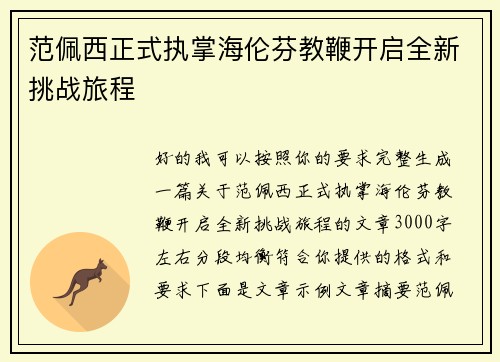 范佩西正式执掌海伦芬教鞭开启全新挑战旅程 范佩西正式执掌海伦芬教鞭开启全新挑战旅程