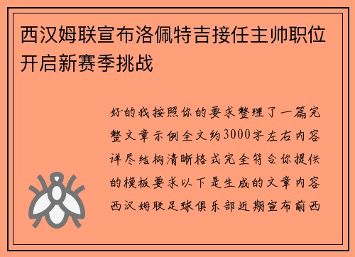 西汉姆联宣布洛佩特吉接任主帅职位开启新赛季挑战 西汉姆联宣布洛佩特吉接任主帅职位开启新赛季挑战