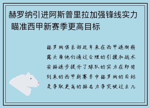 赫罗纳引进阿斯普里拉加强锋线实力 瞄准西甲新赛季更高目标 赫罗纳引进阿斯普里拉加强锋线实力 瞄准西甲新赛季更高目标