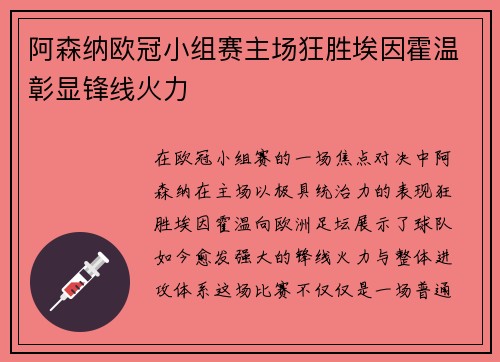 阿森纳欧冠小组赛主场狂胜埃因霍温彰显锋线火力 阿森纳欧冠小组赛主场狂胜埃因霍温彰显锋线火力