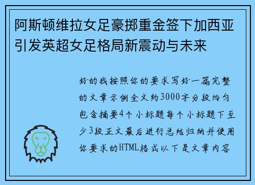 阿斯顿维拉女足豪掷重金签下加西亚引发英超女足格局新震动与未来 阿斯顿维拉女足豪掷重金签下加西亚引发英超女足格局新震动与未来
