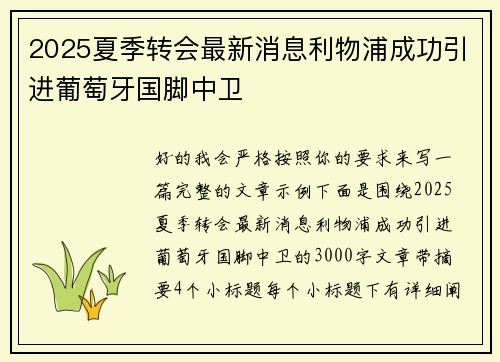 2025夏季转会最新消息利物浦成功引进葡萄牙国脚中卫 2025夏季转会最新消息利物浦成功引进葡萄牙国脚中卫