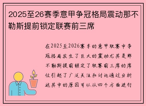 2025至26赛季意甲争冠格局震动那不勒斯提前锁定联赛前三席 2025至26赛季意甲争冠格局震动那不勒斯提前锁定联赛前三席