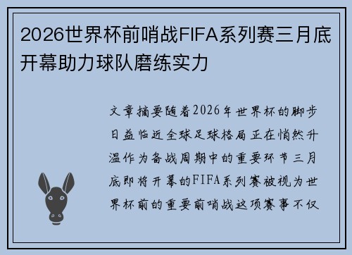 2026世界杯前哨战FIFA系列赛三月底开幕助力球队磨练实力 2026世界杯前哨战FIFA系列赛三月底开幕助力球队磨练实力