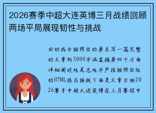 2026赛季中超大连英博三月战绩回顾两场平局展现韧性与挑战 2026赛季中超大连英博三月战绩回顾两场平局展现韧性与挑战