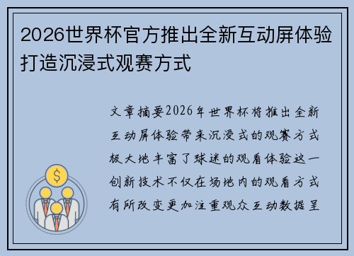 2026世界杯官方推出全新互动屏体验打造沉浸式观赛方式 2026世界杯官方推出全新互动屏体验打造沉浸式观赛方式