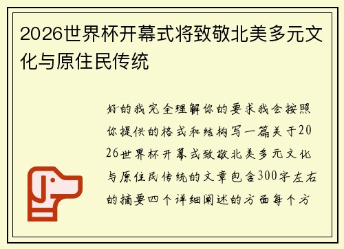 2026世界杯开幕式将致敬北美多元文化与原住民传统 2026世界杯开幕式将致敬北美多元文化与原住民传统