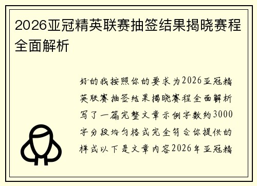 2026亚冠精英联赛抽签结果揭晓赛程全面解析 2026亚冠精英联赛抽签结果揭晓赛程全面解析