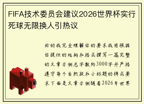 FIFA技术委员会建议2026世界杯实行死球无限换人引热议 FIFA技术委员会建议2026世界杯实行死球无限换人引热议