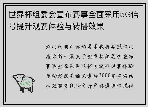 世界杯组委会宣布赛事全面采用5G信号提升观赛体验与转播效果 世界杯组委会宣布赛事全面采用5G信号提升观赛体验与转播效果