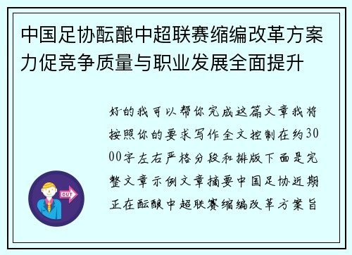 中国足协酝酿中超联赛缩编改革方案力促竞争质量与职业发展全面提升 中国足协酝酿中超联赛缩编改革方案力促竞争质量与职业发展全面提升