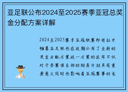 亚足联公布2024至2025赛季亚冠总奖金分配方案详解