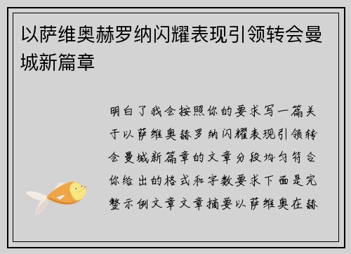 以萨维奥赫罗纳闪耀表现引领转会曼城新篇章