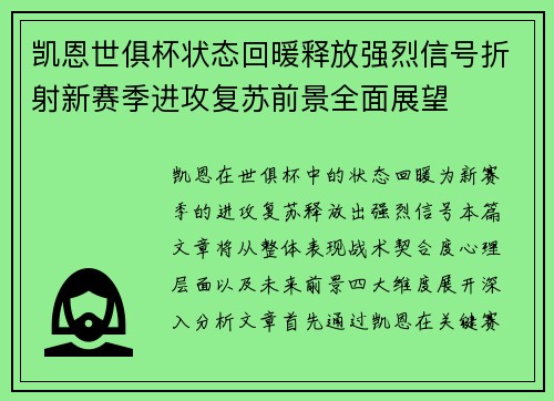 凯恩世俱杯状态回暖释放强烈信号折射新赛季进攻复苏前景全面展望