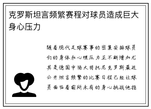克罗斯坦言频繁赛程对球员造成巨大身心压力