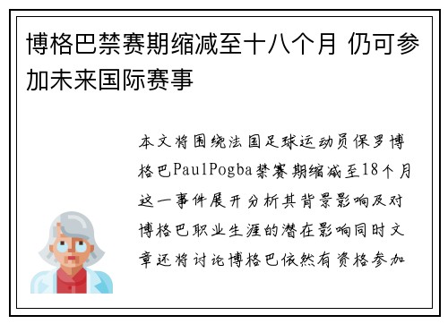 博格巴禁赛期缩减至十八个月 仍可参加未来国际赛事
