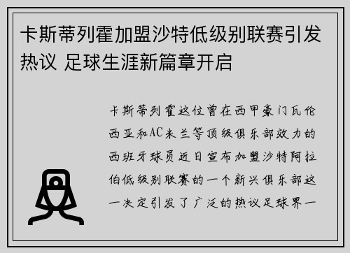 卡斯蒂列霍加盟沙特低级别联赛引发热议 足球生涯新篇章开启
