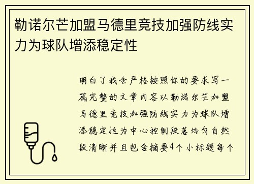 勒诺尔芒加盟马德里竞技加强防线实力为球队增添稳定性