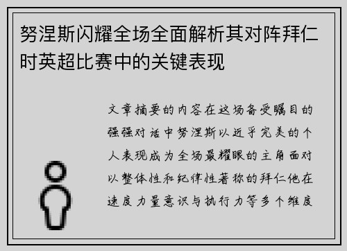 努涅斯闪耀全场全面解析其对阵拜仁时英超比赛中的关键表现