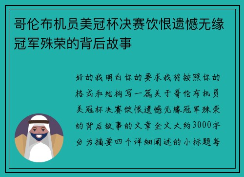 哥伦布机员美冠杯决赛饮恨遗憾无缘冠军殊荣的背后故事