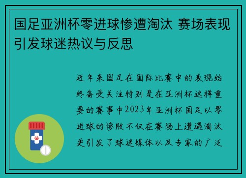 国足亚洲杯零进球惨遭淘汰 赛场表现引发球迷热议与反思