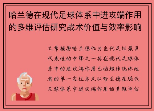 哈兰德在现代足球体系中进攻端作用的多维评估研究战术价值与效率影响