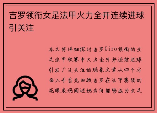 吉罗领衔女足法甲火力全开连续进球引关注