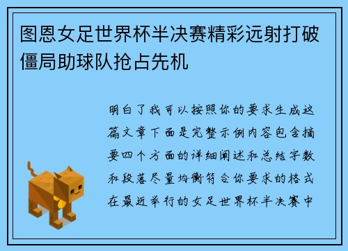 图恩女足世界杯半决赛精彩远射打破僵局助球队抢占先机
