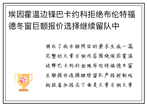 埃因霍温边锋巴卡约科拒绝布伦特福德冬窗巨额报价选择继续留队中