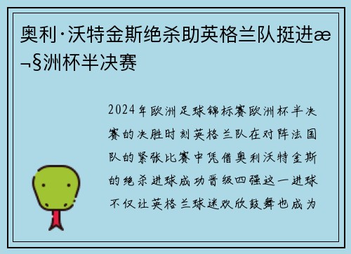 奥利·沃特金斯绝杀助英格兰队挺进欧洲杯半决赛