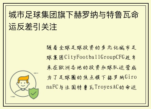 城市足球集团旗下赫罗纳与特鲁瓦命运反差引关注