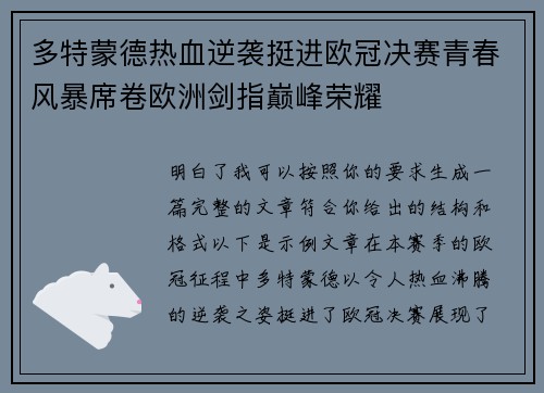 多特蒙德热血逆袭挺进欧冠决赛青春风暴席卷欧洲剑指巅峰荣耀