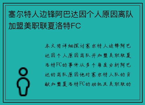 塞尔特人边锋阿巴达因个人原因离队加盟美职联夏洛特FC
