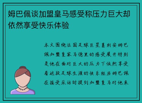 姆巴佩谈加盟皇马感受称压力巨大却依然享受快乐体验 姆巴佩谈加盟皇马感受称压力巨大却依然享受快乐体验