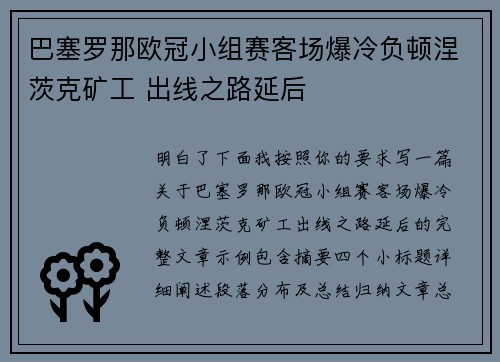 巴塞罗那欧冠小组赛客场爆冷负顿涅茨克矿工 出线之路延后 巴塞罗那欧冠小组赛客场爆冷负顿涅茨克矿工 出线之路延后