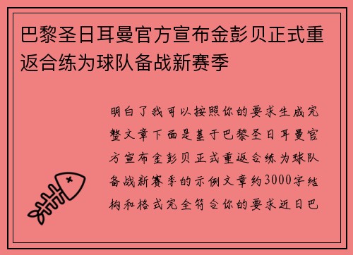 巴黎圣日耳曼官方宣布金彭贝正式重返合练为球队备战新赛季 巴黎圣日耳曼官方宣布金彭贝正式重返合练为球队备战新赛季