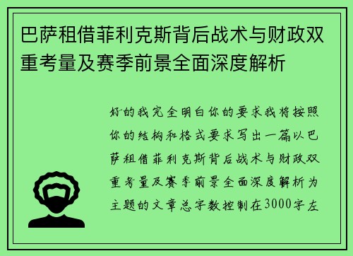 巴萨租借菲利克斯背后战术与财政双重考量及赛季前景全面深度解析