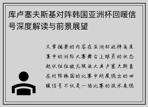 库卢塞夫斯基对阵韩国亚洲杯回暖信号深度解读与前景展望 库卢塞夫斯基对阵韩国亚洲杯回暖信号深度解读与前景展望