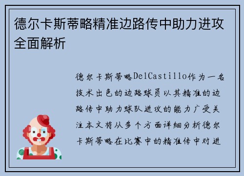 德尔卡斯蒂略精准边路传中助力进攻全面解析 德尔卡斯蒂略精准边路传中助力进攻全面解析