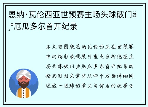 恩纳·瓦伦西亚世预赛主场头球破门为厄瓜多尔首开纪录