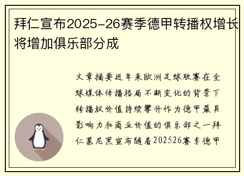 拜仁宣布2025-26赛季德甲转播权增长将增加俱乐部分成 拜仁宣布2025-26赛季德甲转播权增长将增加俱乐部分成