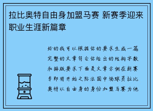 拉比奥特自由身加盟马赛 新赛季迎来职业生涯新篇章 拉比奥特自由身加盟马赛 新赛季迎来职业生涯新篇章