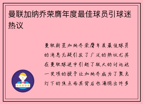 曼联加纳乔荣膺年度最佳球员引球迷热议