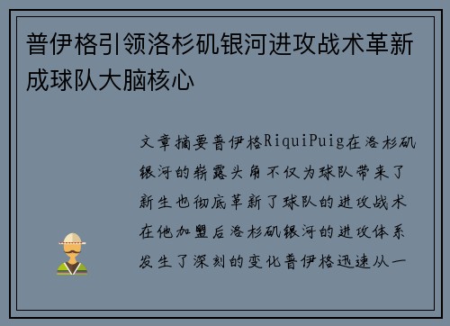 普伊格引领洛杉矶银河进攻战术革新成球队大脑核心 普伊格引领洛杉矶银河进攻战术革新成球队大脑核心