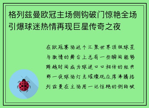 格列兹曼欧冠主场侧钩破门惊艳全场引爆球迷热情再现巨星传奇之夜 格列兹曼欧冠主场侧钩破门惊艳全场引爆球迷热情再现巨星传奇之夜