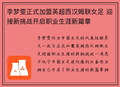 李梦雯正式加盟英超西汉姆联女足 迎接新挑战开启职业生涯新篇章 李梦雯正式加盟英超西汉姆联女足 迎接新挑战开启职业生涯新篇章