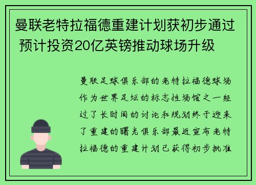 曼联老特拉福德重建计划获初步通过 预计投资20亿英镑推动球场升级